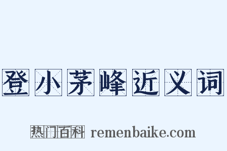 登小茅峰近义词是什么意思的图片